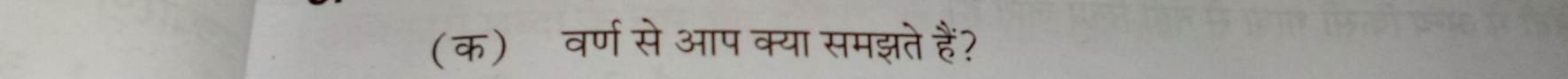 (क) वर्ण से आप क्या समझते हैं?