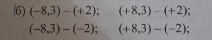 (-8,3)-(+2);(+8,3)-(+2);
(-8,3)-(-2); (+8,3)-(-2);