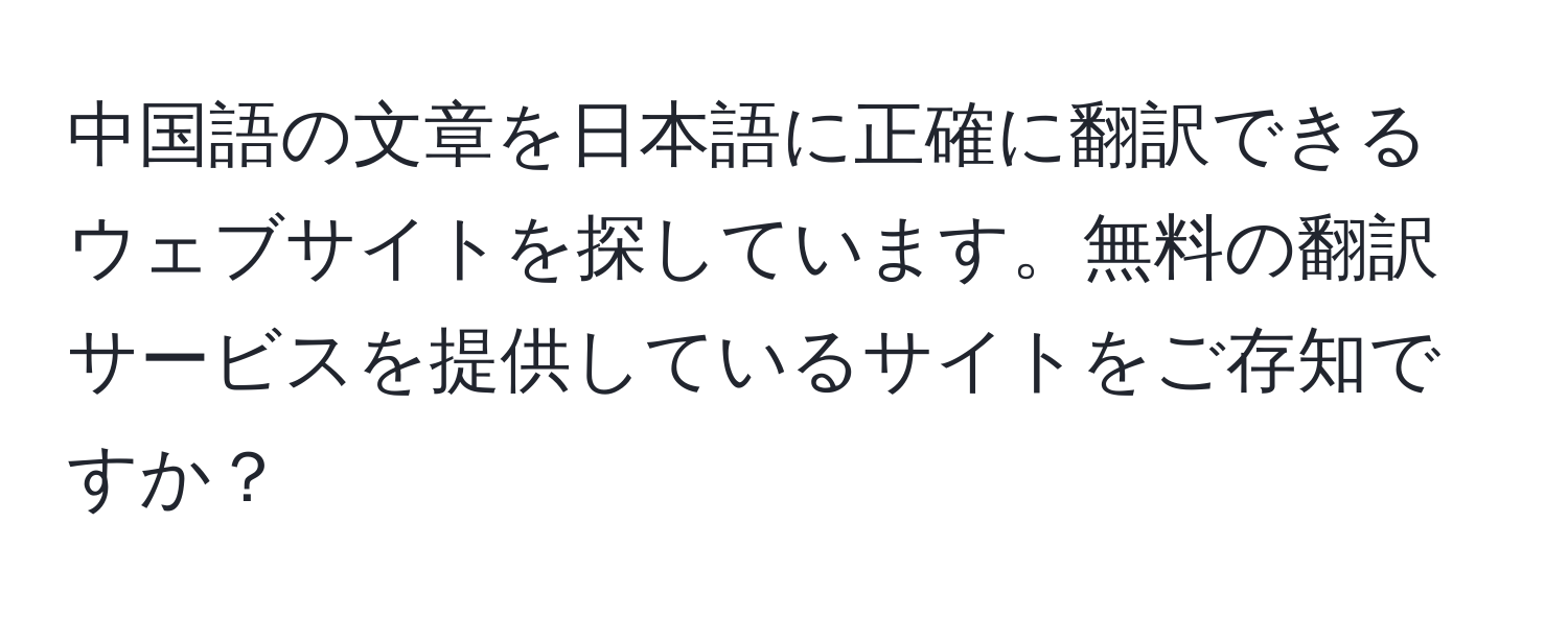 中国語の文章を日本語に正確に翻訳できるウェブサイトを探しています。無料の翻訳サービスを提供しているサイトをご存知ですか？