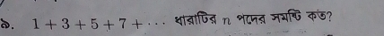 1+3+5+7+·s थाब्ाणित n भ८पत मयचि कऊ?