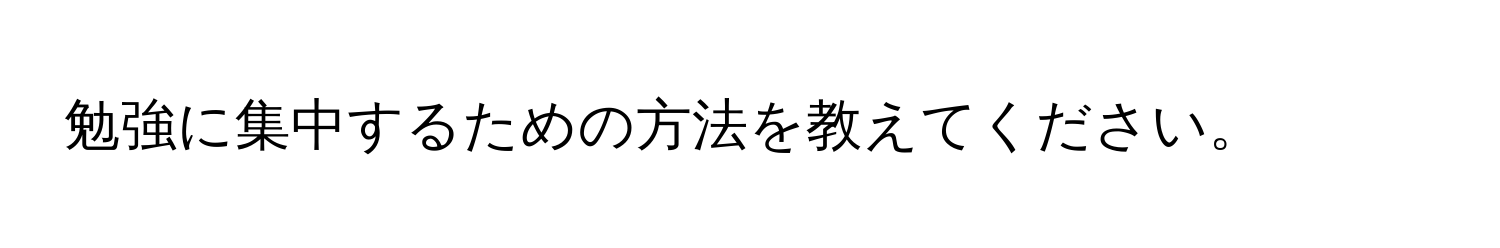 勉強に集中するための方法を教えてください。