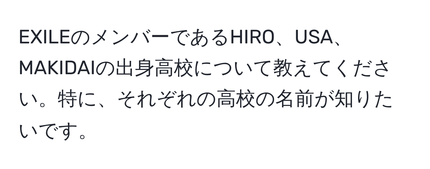 EXILEのメンバーであるHIRO、USA、MAKIDAIの出身高校について教えてください。特に、それぞれの高校の名前が知りたいです。