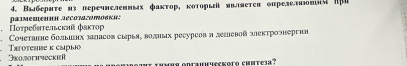 Выбернте из перечнсленньх фактор, которьй является определяюшим πри
размешении лесозаготовки:
Потребительский фактор
. Сочетание большлих заласов сырья, водных ресурсов и дееевой электроэнергии
. Тяготение к сырыю
Экологический
μΗя odганнческoгo синтеза?