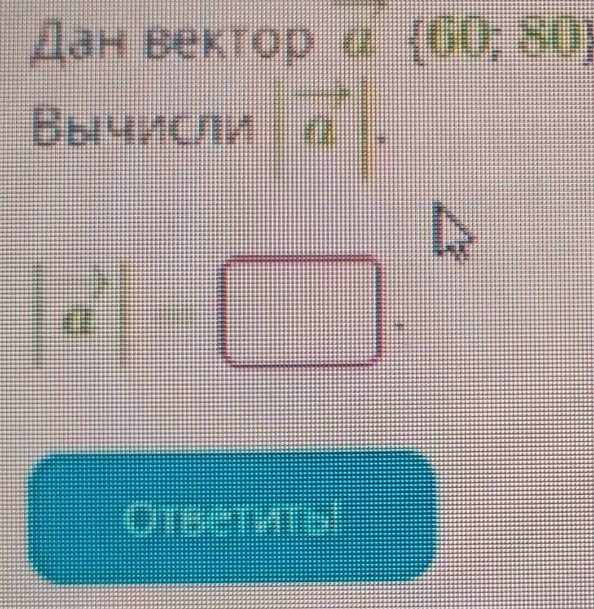 Дан вектор α  60;80
Bычисли vector a
(-3,4)