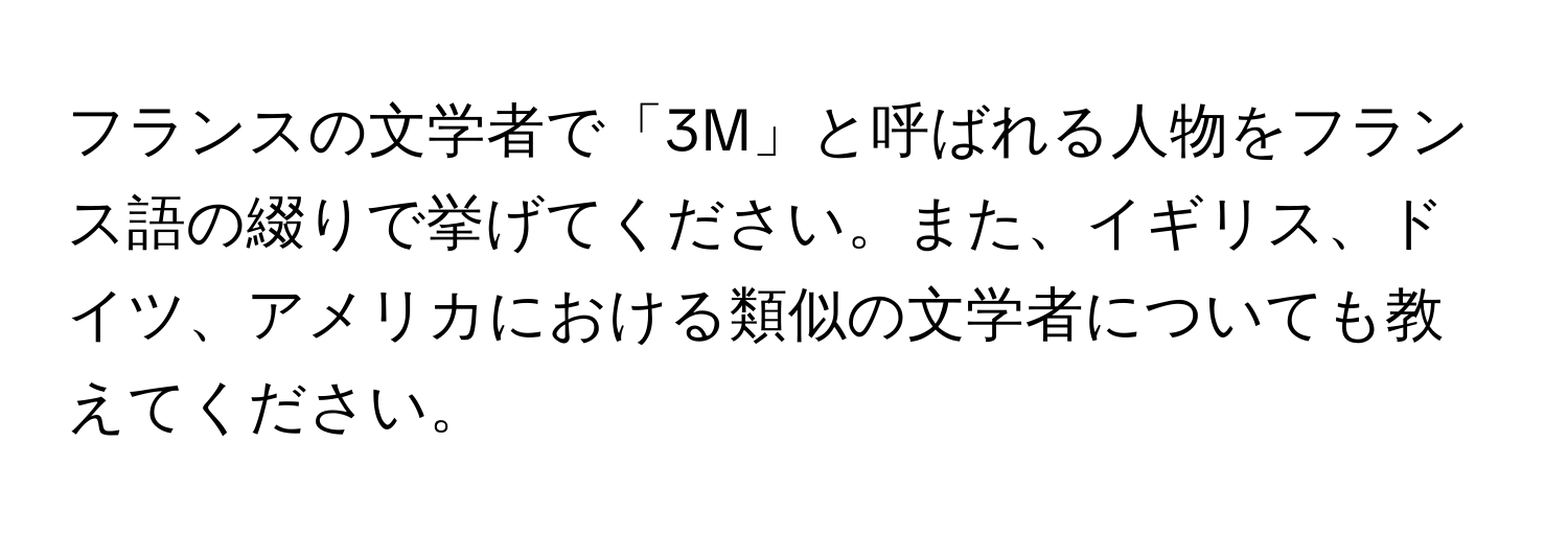 フランスの文学者で「3M」と呼ばれる人物をフランス語の綴りで挙げてください。また、イギリス、ドイツ、アメリカにおける類似の文学者についても教えてください。