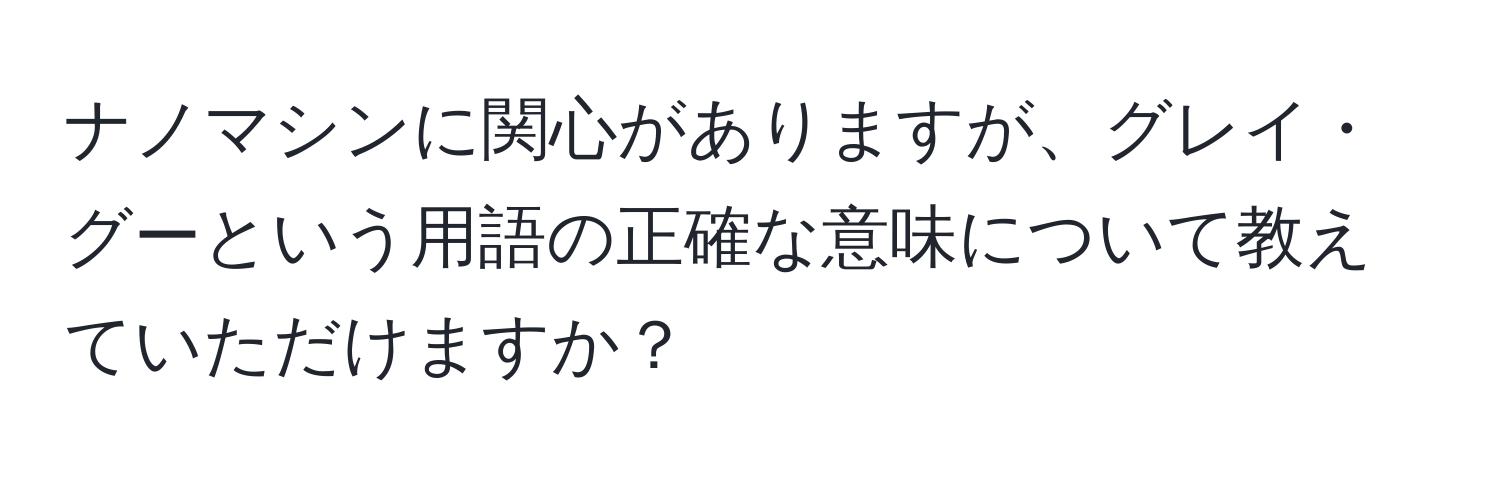 ナノマシンに関心がありますが、グレイ・グーという用語の正確な意味について教えていただけますか？