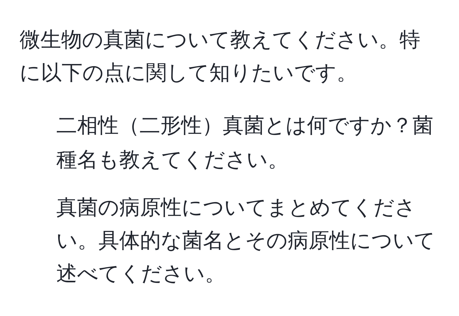 微生物の真菌について教えてください。特に以下の点に関して知りたいです。  
1. 二相性二形性真菌とは何ですか？菌種名も教えてください。  
2. 真菌の病原性についてまとめてください。具体的な菌名とその病原性について述べてください。