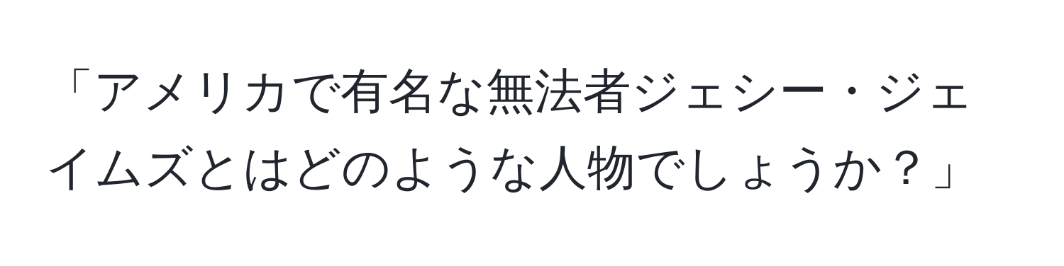 「アメリカで有名な無法者ジェシー・ジェイムズとはどのような人物でしょうか？」