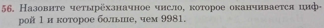 Назовите четырёхзначное число, которое оканчивается циф- 
рой 1 и которое больше, чем 9981.