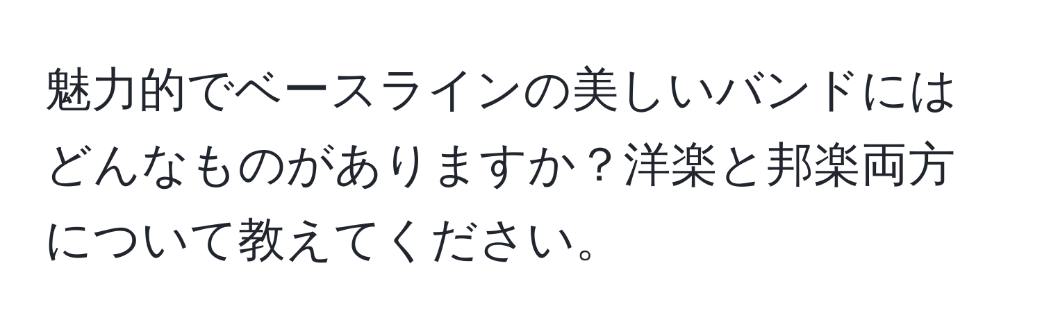 魅力的でベースラインの美しいバンドにはどんなものがありますか？洋楽と邦楽両方について教えてください。