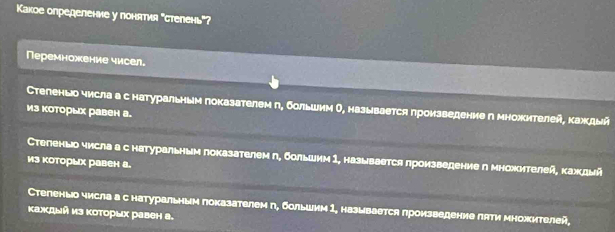 Какое определение у понятия "стелень"?
Перемножение чисел。
Стеленыо числа а с натуральным показателем π, большим Ο, называется произведение п множителей, каждый
из которых равен а.
Стеленыо числа а с натуральным показателем π, большим 1, называется лроизведение п множителей, каждый
из которых равен а.
Стеленыо числа а с натуральным показателем π, большим 1, называется произведение πяти множителей,
Κаждый из Κоторых равен а.