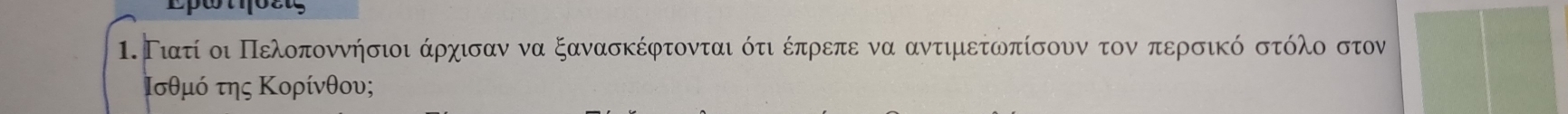 Γιατί οι Πελοποννήσιοι άρχισαν να ξανασκέφτονται ότι δέπροεπε να αντιμετωπίσουν τον περσικό στόλο στον
σθμό της Κορίνθους