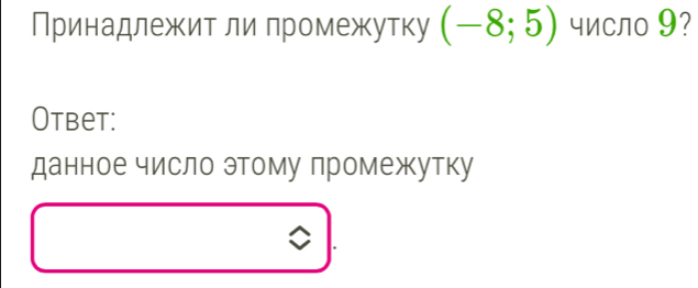 Принадлежит ли πромежутку (-8;5) число 9? 
Otbet: 
данное число этому лромежутку