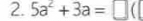 5a^2+3a=□ (