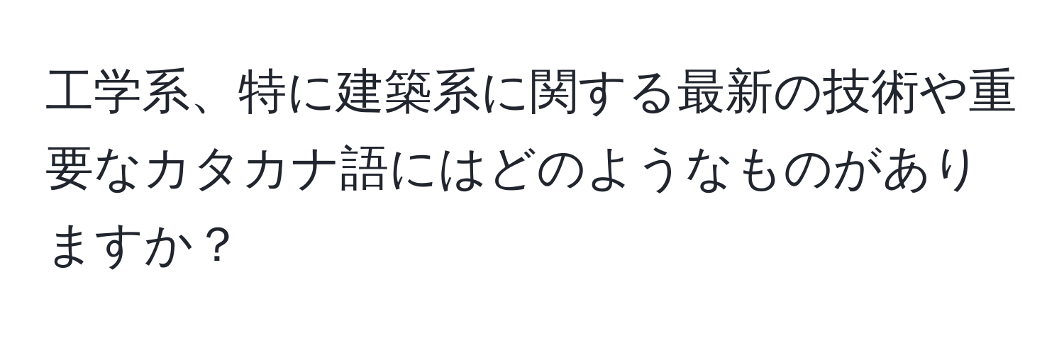 工学系、特に建築系に関する最新の技術や重要なカタカナ語にはどのようなものがありますか？