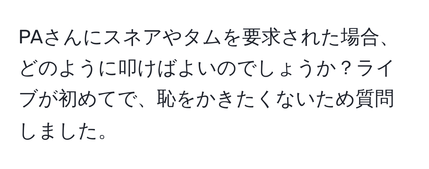 PAさんにスネアやタムを要求された場合、どのように叩けばよいのでしょうか？ライブが初めてで、恥をかきたくないため質問しました。