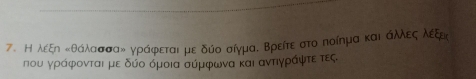 Η λέξη κθάλασσαν γράφεται με δύο σίγμα. Βρείτε στο ποίημα και άλλες λέξρ
που γράφονται με δύο όμοια σύμφωνα και αντιγράψτε τες.