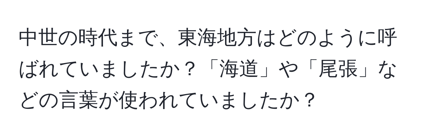 中世の時代まで、東海地方はどのように呼ばれていましたか？「海道」や「尾張」などの言葉が使われていましたか？