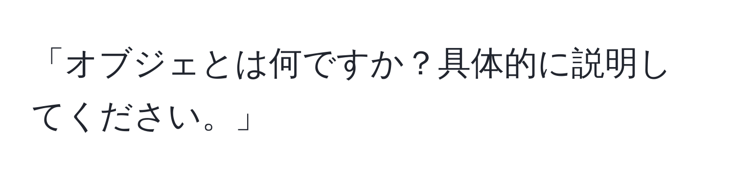 「オブジェとは何ですか？具体的に説明してください。」