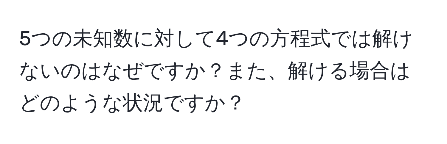 5つの未知数に対して4つの方程式では解けないのはなぜですか？また、解ける場合はどのような状況ですか？