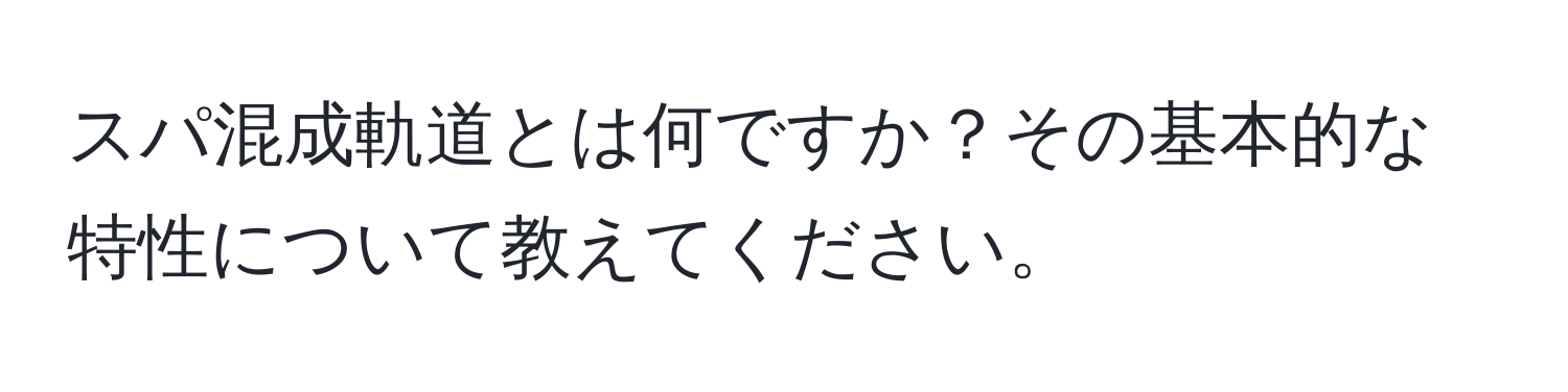 スパ混成軌道とは何ですか？その基本的な特性について教えてください。