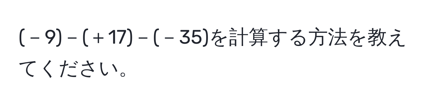 (－9)－(＋17)－(－35)を計算する方法を教えてください。