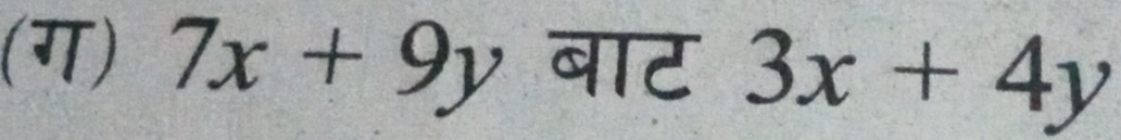 (ग) 7x+9y बाट 3x+4y