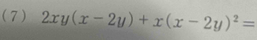 (7) 2xy(x-2y)+x(x-2y)^2=