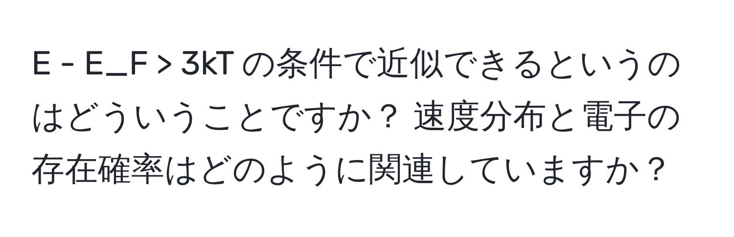 E_F > 3kT の条件で近似できるというのはどういうことですか？ 速度分布と電子の存在確率はどのように関連していますか？