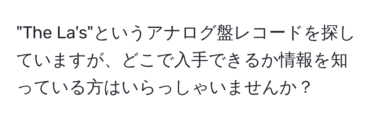 "The La's"というアナログ盤レコードを探していますが、どこで入手できるか情報を知っている方はいらっしゃいませんか？