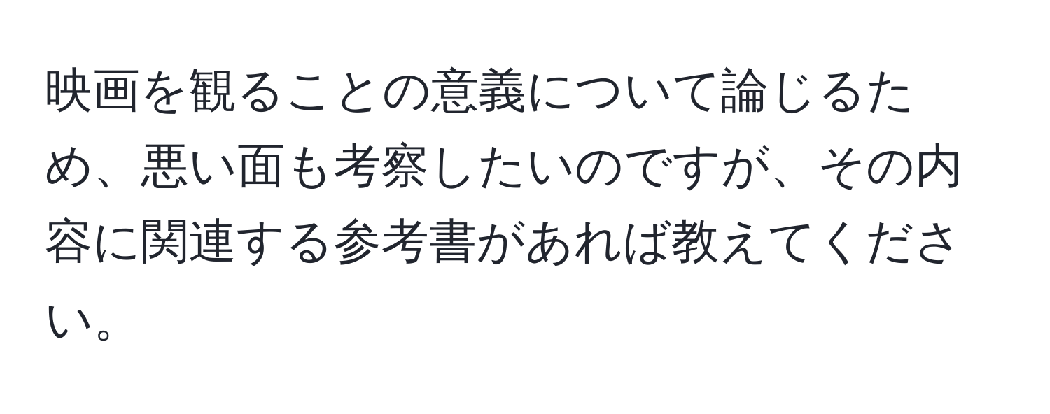 映画を観ることの意義について論じるため、悪い面も考察したいのですが、その内容に関連する参考書があれば教えてください。