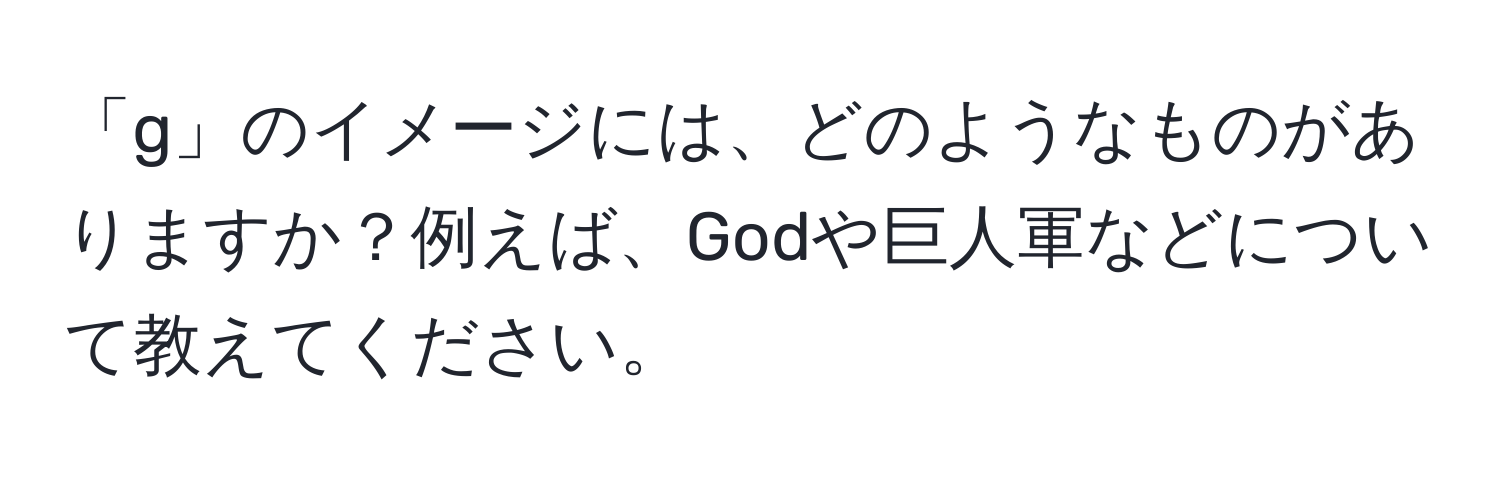 「g」のイメージには、どのようなものがありますか？例えば、Godや巨人軍などについて教えてください。