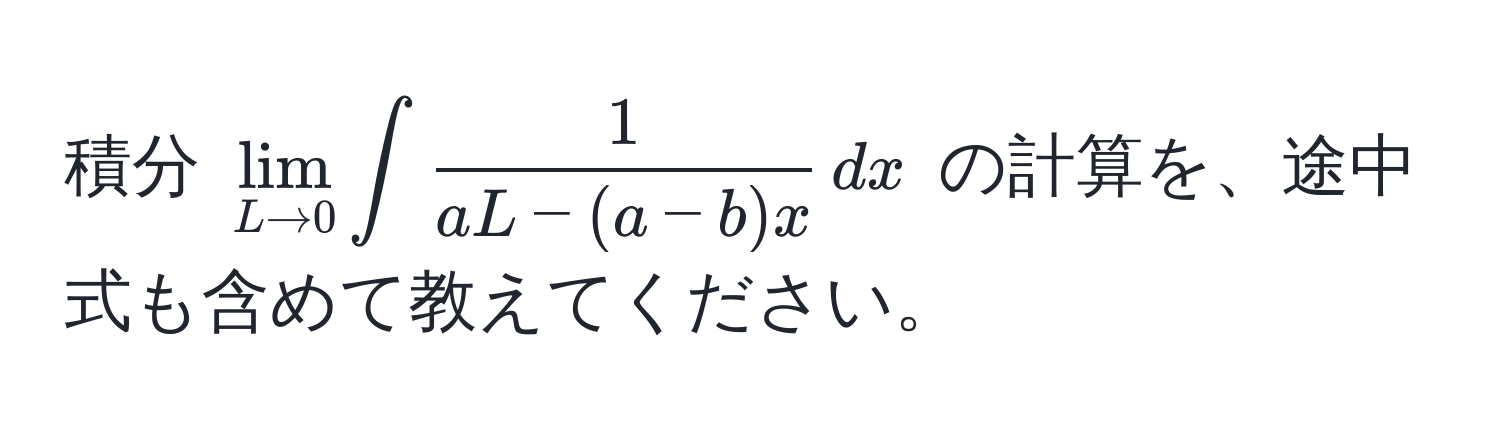 積分 $lim_L to 0 ∈t  1/aL - (a - b)x  , dx$ の計算を、途中式も含めて教えてください。