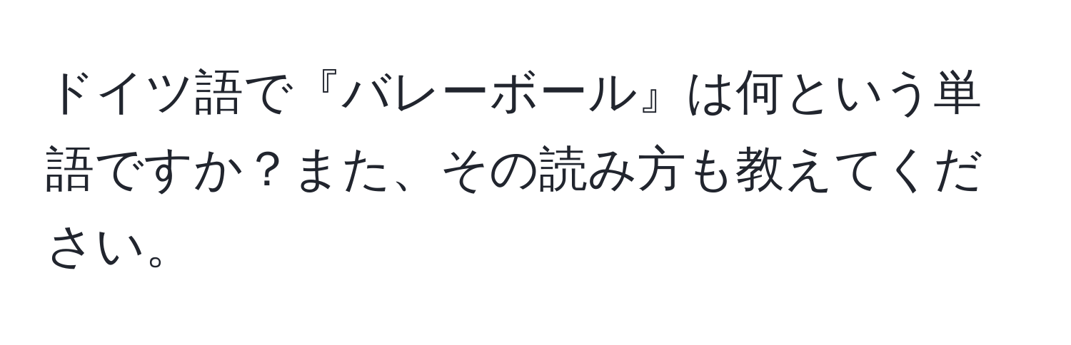 ドイツ語で『バレーボール』は何という単語ですか？また、その読み方も教えてください。