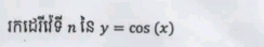 In[tne n is y=cos (x)