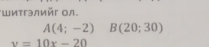 Шитгэлийг ол.
A(4;-2)B(20;30)
y=10x-20