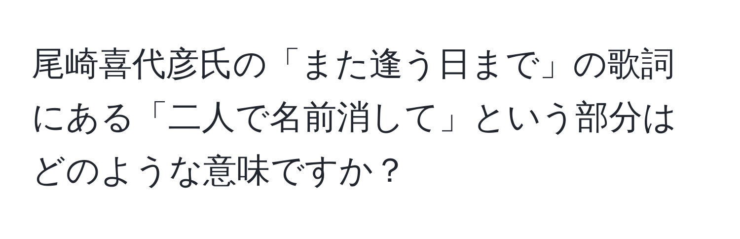 尾崎喜代彦氏の「また逢う日まで」の歌詞にある「二人で名前消して」という部分はどのような意味ですか？