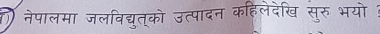 नेपालमा जलविद्यूत्को उत्पादन कहिलेदेखि सुरु भयो