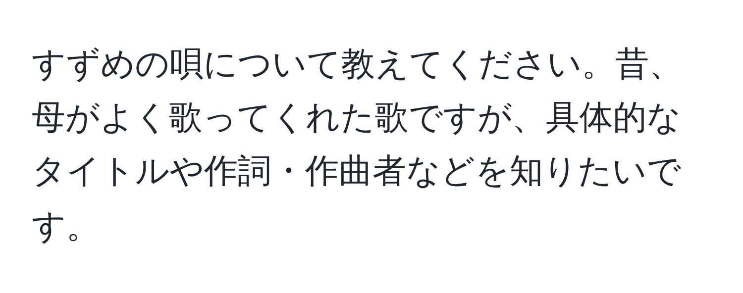 すずめの唄について教えてください。昔、母がよく歌ってくれた歌ですが、具体的なタイトルや作詞・作曲者などを知りたいです。