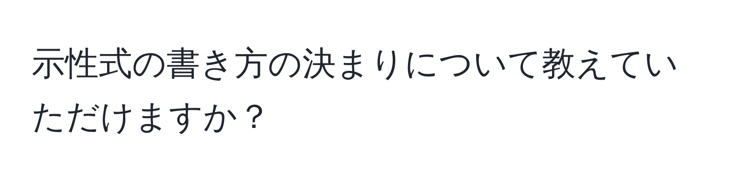 示性式の書き方の決まりについて教えていただけますか？