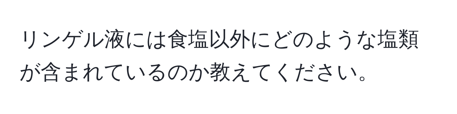 リンゲル液には食塩以外にどのような塩類が含まれているのか教えてください。