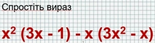 Спростіть вираз
x^2(3x-1)-x(3x^2-x)