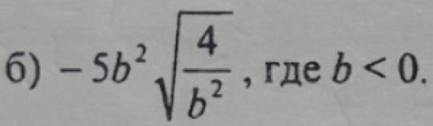 -5b^2sqrt(frac 4)b^2 , гдe b<0</tex>.