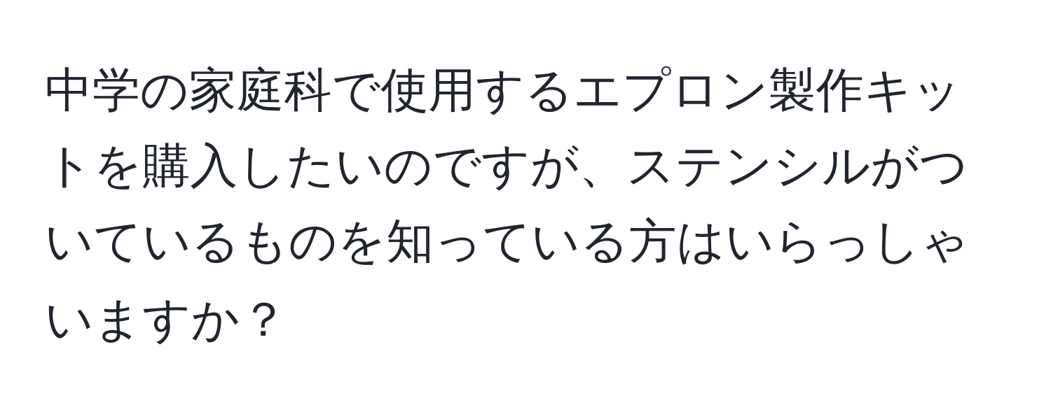 中学の家庭科で使用するエプロン製作キットを購入したいのですが、ステンシルがついているものを知っている方はいらっしゃいますか？