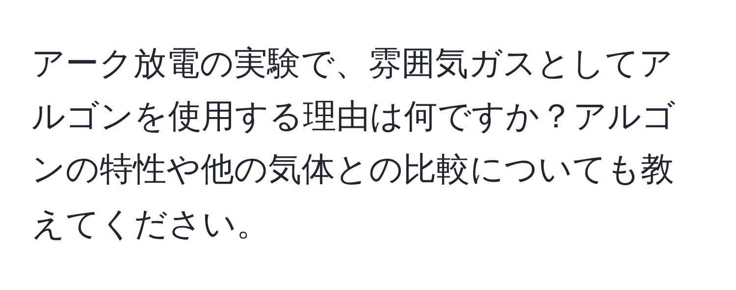 アーク放電の実験で、雰囲気ガスとしてアルゴンを使用する理由は何ですか？アルゴンの特性や他の気体との比較についても教えてください。