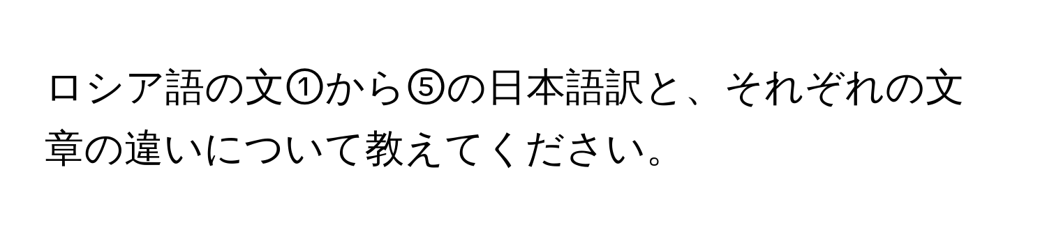 ロシア語の文①から⑤の日本語訳と、それぞれの文章の違いについて教えてください。