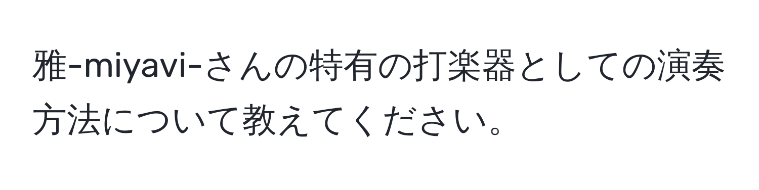 雅-miyavi-さんの特有の打楽器としての演奏方法について教えてください。