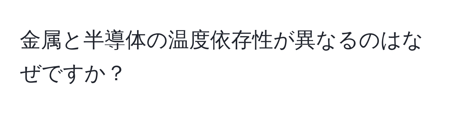 金属と半導体の温度依存性が異なるのはなぜですか？