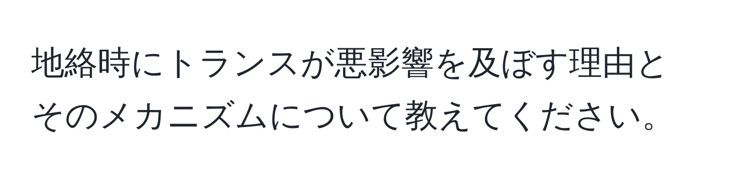 地絡時にトランスが悪影響を及ぼす理由とそのメカニズムについて教えてください。