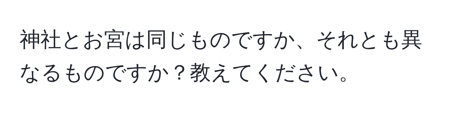 神社とお宮は同じものですか、それとも異なるものですか？教えてください。